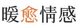 黑河暖愈情感